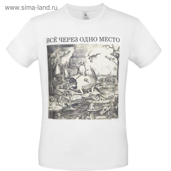 Футболка мужская «Через одно место», размер S, цвет белый
Футболка мужская «Через одно место», размер S, цвет белый