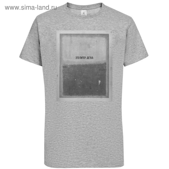 Футболка мужская «Это Питер детка», размер M, цвет серый меланж, серый
Футболка мужская «Это Питер детка», размер M, цвет серый меланж, серый