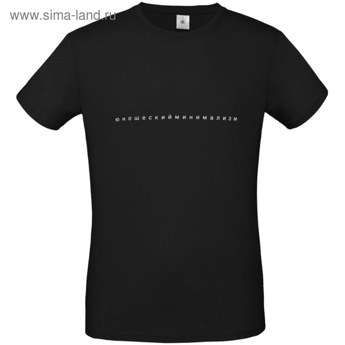 Футболка мужская «Юношеский минимализм», размер XXL, цвет чёрный
Футболка мужская «Юношеский минимализм», размер XXL, цвет чёрный
