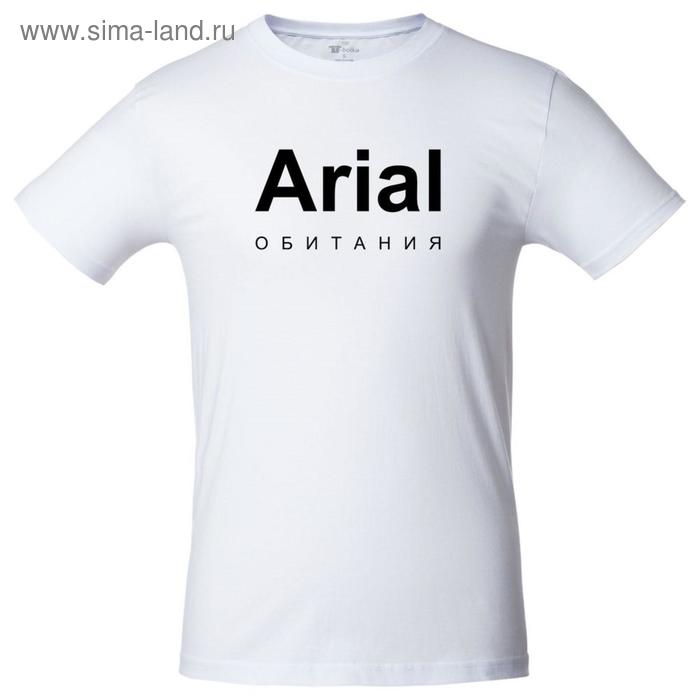 Футболка унисекс Arial обитания, размер L, цвет белый
Футболка унисекс Arial обитания, размер L, цвет белый