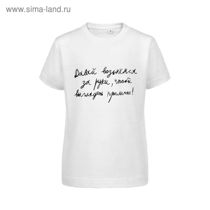 Футболка детская «Давай возьмемся за руки», рост 118-128 см, цвет белый
Футболка детская «Давай возьмемся за руки», рост 118-128 см, цвет белый