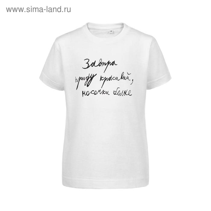 Футболка детская «Завтра приду красивый», рост 118-128 см, цвет белый
Футболка детская «Завтра приду красивый», рост 118-128 см, цвет белый