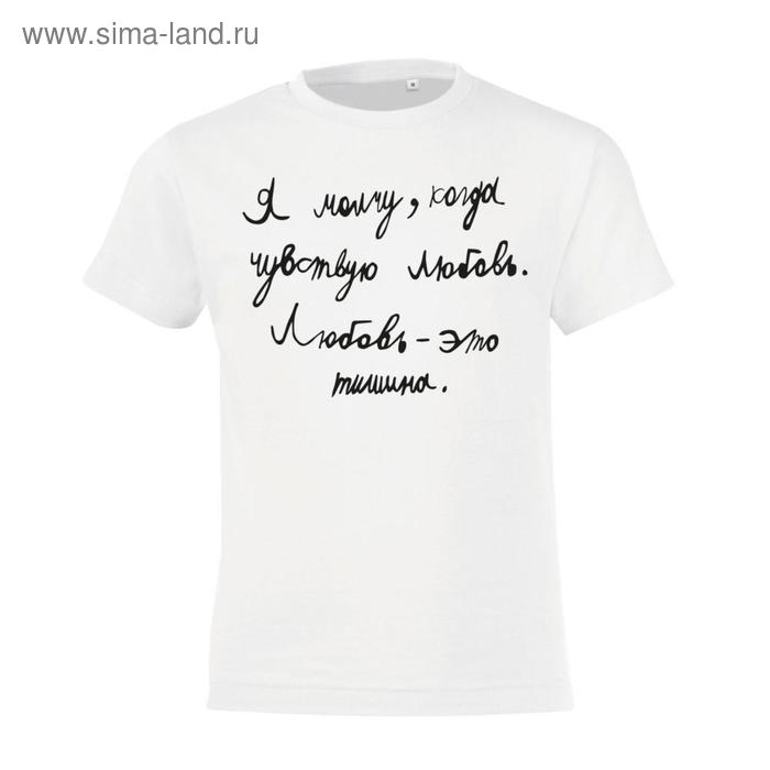 Футболка детская «Любовь — тишина», рост 130-140 см, цвет белый
Футболка детская «Любовь — тишина», рост 130-140 см, цвет белый