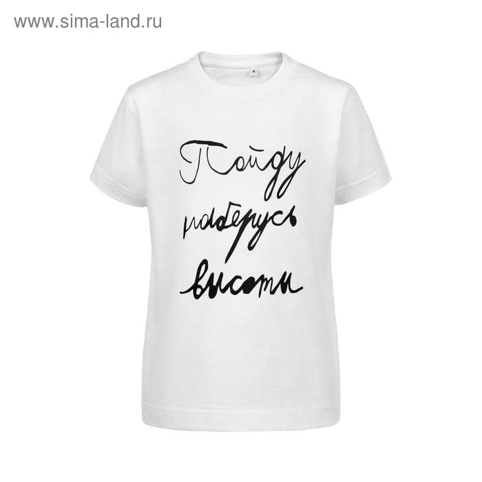Футболка детская «Пойду наберусь высоты», рост 130-140 см, цвет белый
Футболка детская «Пойду наберусь высоты», рост 130-140 см, цвет белый