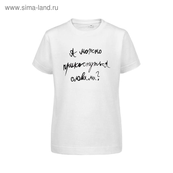 Футболка детская «Прикоснуться словами», рост 118-128 см, цвет белый
Футболка детская «Прикоснуться словами», рост 118-128 см, цвет белый