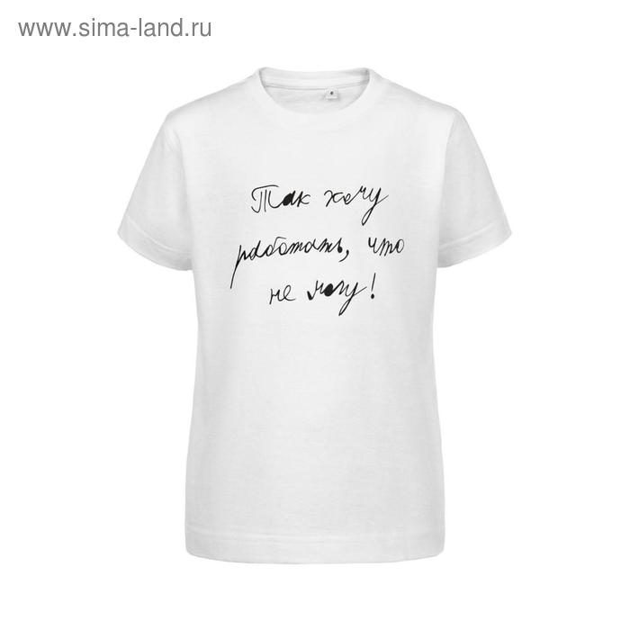 Футболка детская «Так хочу работать», рост 118-128 см, цвет белый
Футболка детская «Так хочу работать», рост 118-128 см, цвет белый