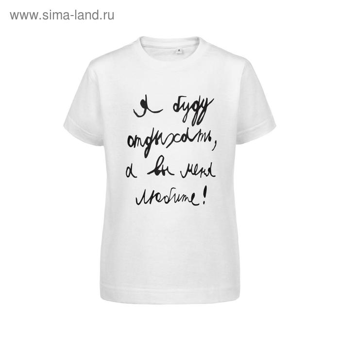 Футболка детская «Я буду отдыхать», рост 106-116 см, цвет белый
Футболка детская «Я буду отдыхать», рост 106-116 см, цвет белый