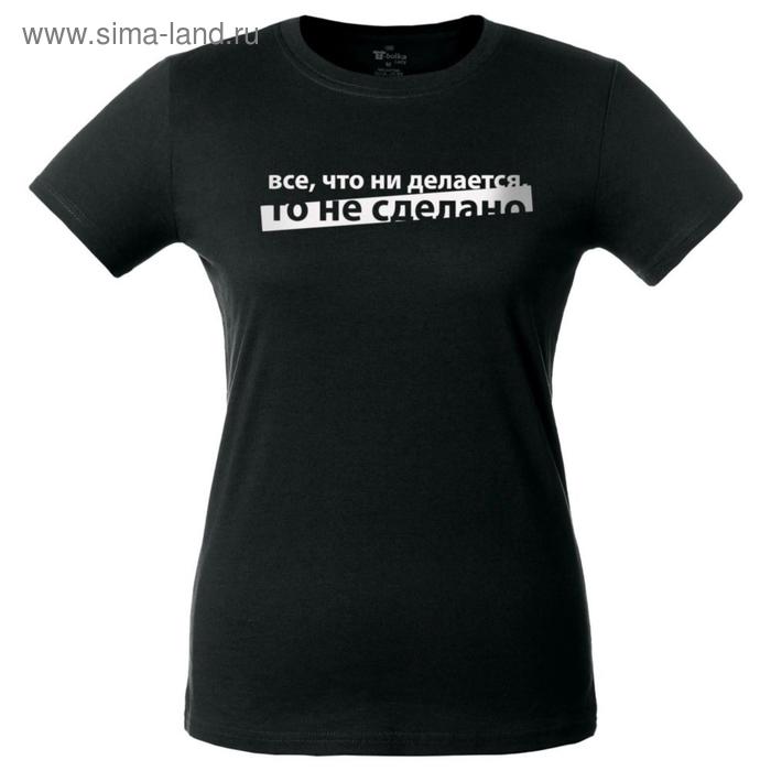 Футболка женская «Все что ни делается», размер M, цвет чёрный
Футболка женская «Все что ни делается», размер M, цвет чёрный