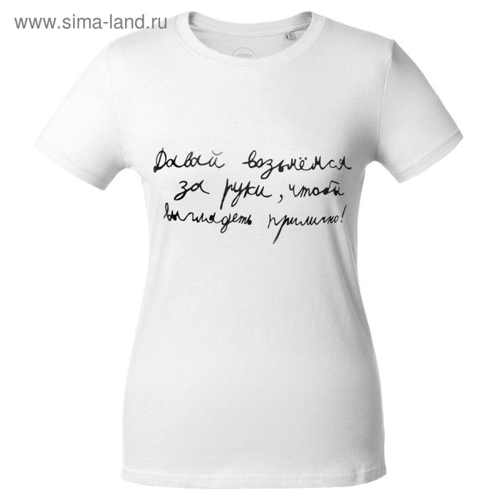Футболка женская «Давай возьмемся за руки», размер XL, цвет белый
Футболка женская «Давай возьмемся за руки», размер XL, цвет белый