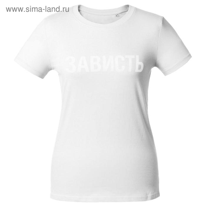 Футболка женская «Зависть белая», размер S, цвет белый
Футболка женская «Зависть белая», размер S, цвет белый
