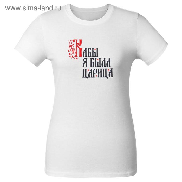 Футболка женская «Кабы я была царица», размер M, цвет белый
Футболка женская «Кабы я была царица», размер M, цвет белый