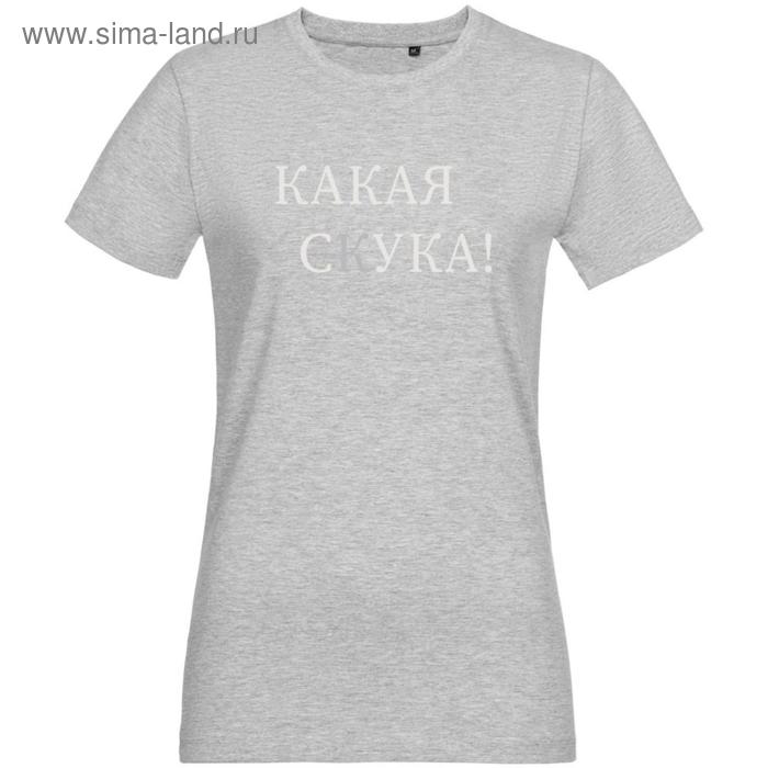 Футболка женская «Какая скука!», размер L, цвет серый, серый меланж
Футболка женская «Какая скука!», размер L, цвет серый, серый меланж