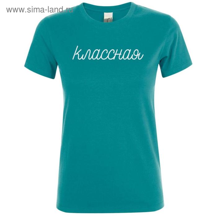Футболка женская «Классная», размер XL, цвет синий
Футболка женская «Классная», размер XL, цвет синий