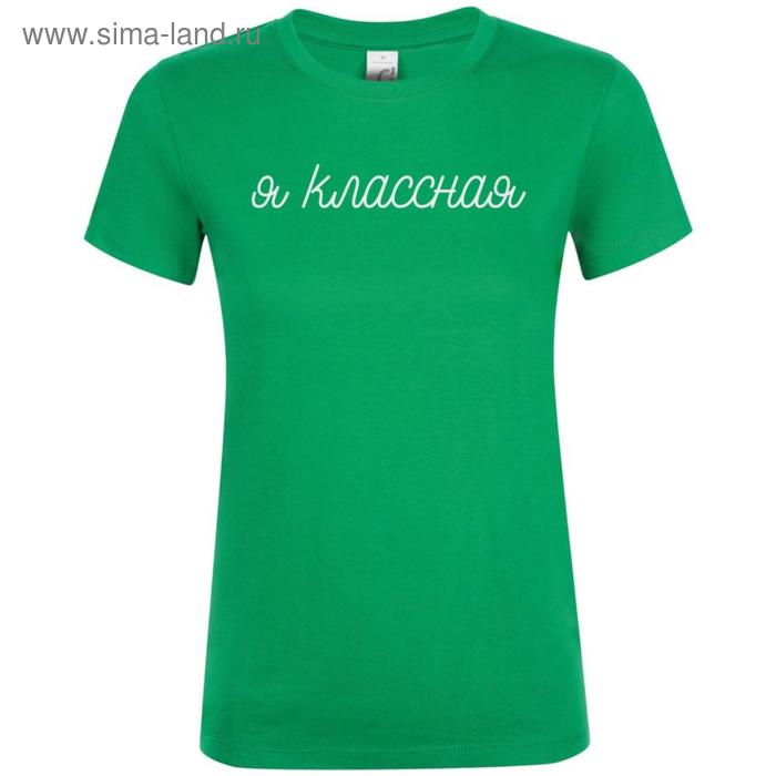 Футболка женская «Классная», размер S, цвет зелёный
Футболка женская «Классная», размер S, цвет зелёный