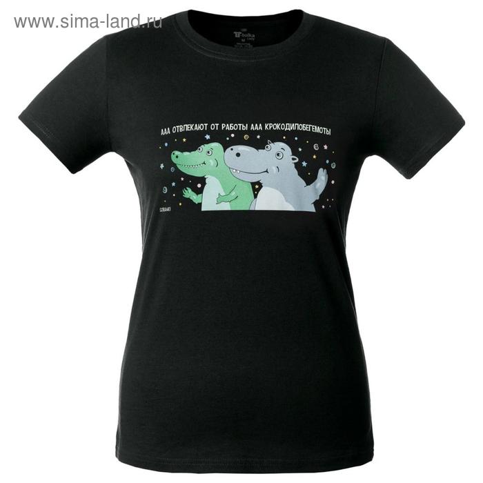 Футболка женская «Крокодилобегемоты», размер S, цвет чёрный
Футболка женская «Крокодилобегемоты», размер S, цвет чёрный