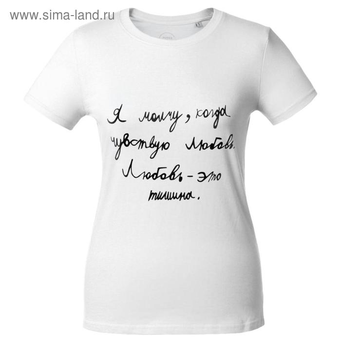 Футболка женская «Любовь — тишина», размер S, цвет белый
Футболка женская «Любовь — тишина», размер S, цвет белый