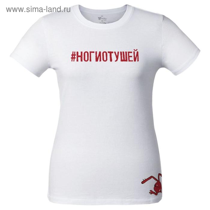 Футболка женская «Ногиотушей», размер L, цвет белый
Футболка женская «Ногиотушей», размер L, цвет белый