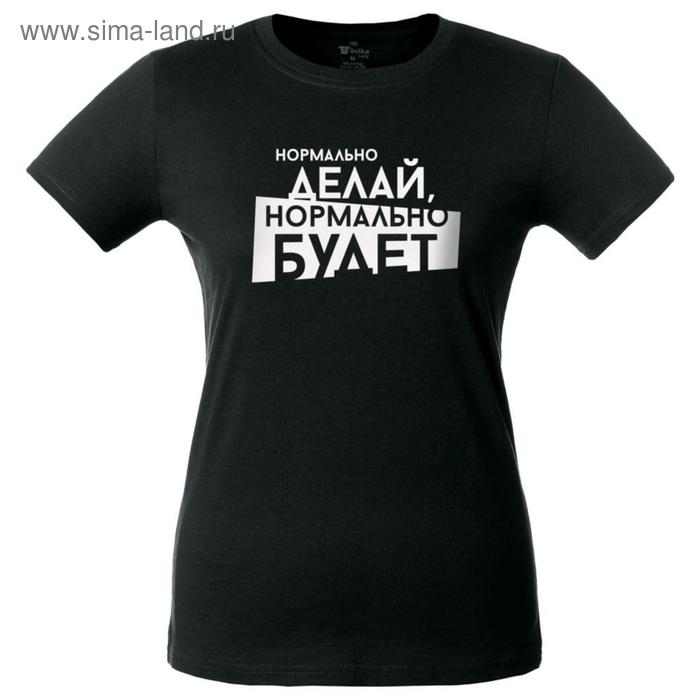 Футболка женская «Нормально делай», размер M, цвет чёрный
Футболка женская «Нормально делай», размер M, цвет чёрный