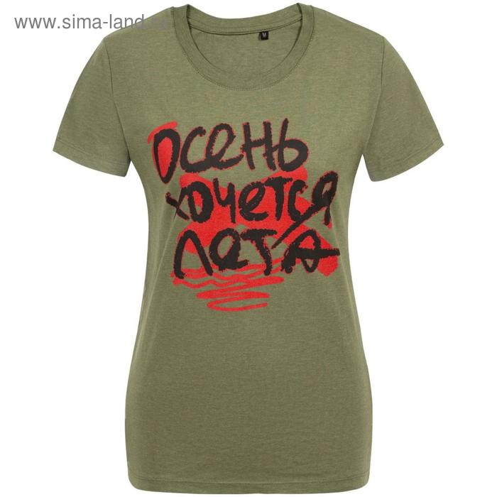 Футболка женская «Осень хочется лета», размер L, цвет хаки
Футболка женская «Осень хочется лета», размер L, цвет хаки
