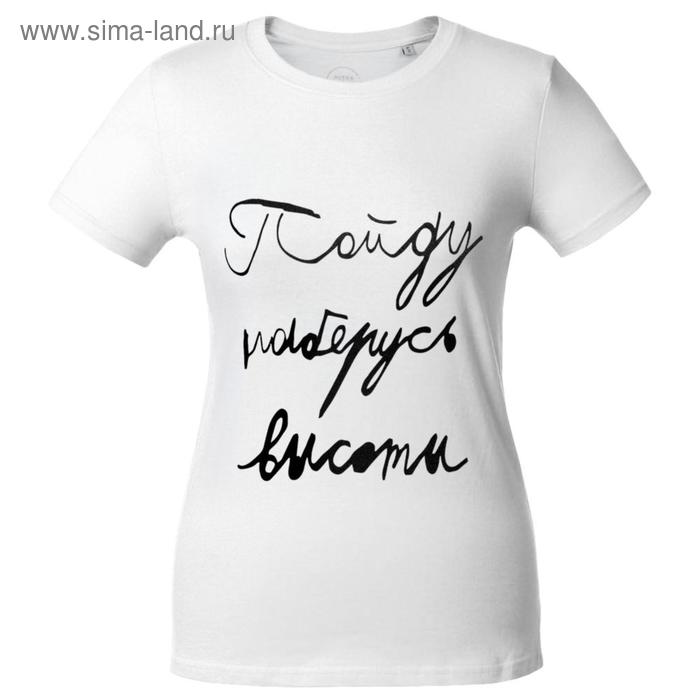 Футболка женская «Пойду наберусь высоты», размер XL, цвет белый
Футболка женская «Пойду наберусь высоты», размер XL, цвет белый