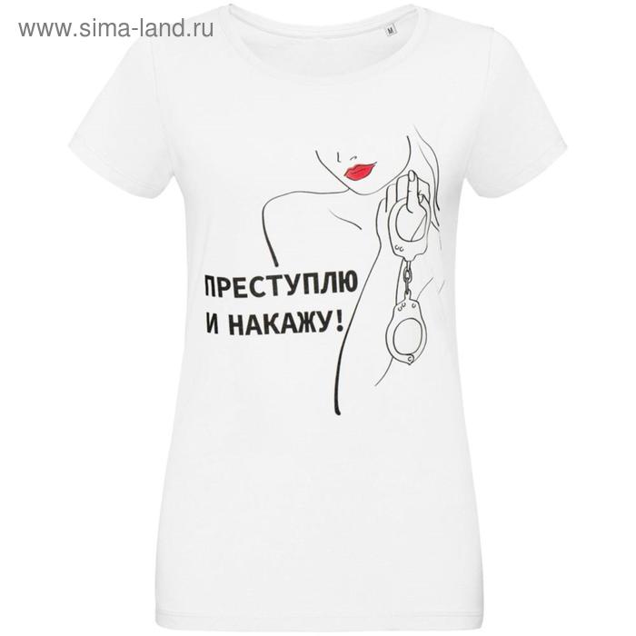 Футболка женская «Преступлю и накажу», размер M, цвет белый
Футболка женская «Преступлю и накажу», размер M, цвет белый