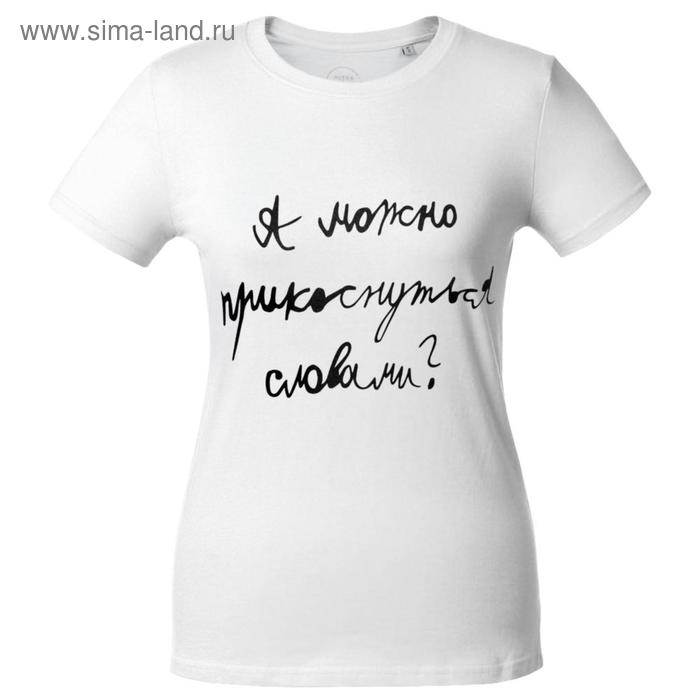 Футболка женская «Прикоснуться словами», размер M, цвет белый
Футболка женская «Прикоснуться словами», размер M, цвет белый