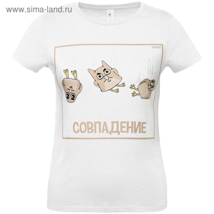 Футболка женская «Совпадение», размер L, цвет белый
Футболка женская «Совпадение», размер L, цвет белый