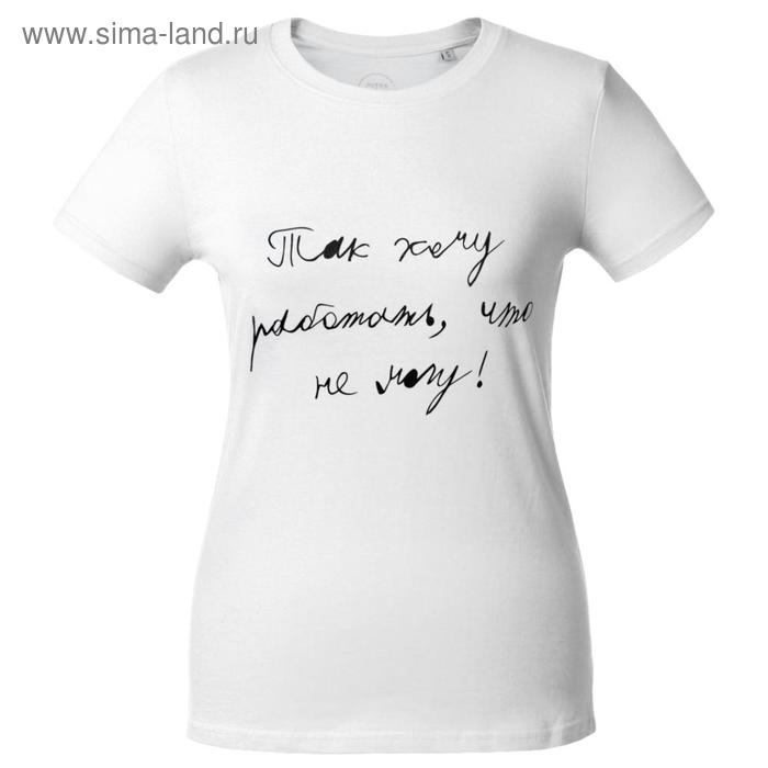 Футболка женская «Так хочу работать», размер S, цвет белый
Футболка женская «Так хочу работать», размер S, цвет белый
