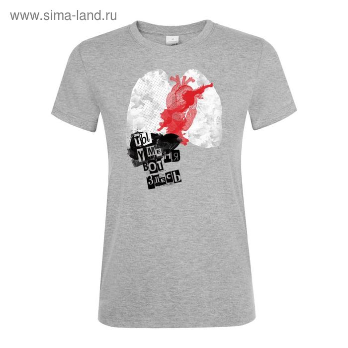 Футболка женская «Ты у меня вот здесь», размер S, цвет серый меланж, серый
Футболка женская «Ты у меня вот здесь», размер S, цвет серый меланж, серый