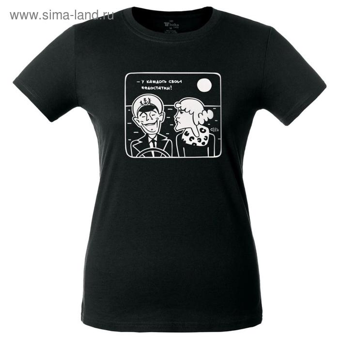 Футболка женская «У каждого свои недостатки», размер XL, цвет чёрный
Футболка женская «У каждого свои недостатки», размер XL, цвет чёрный