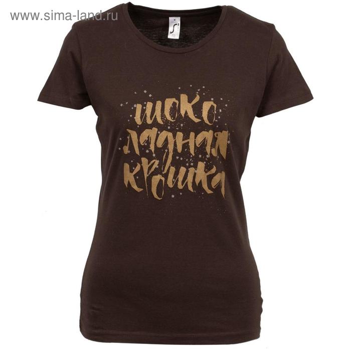 Футболка женская «Шоколадная крошка», размер M, цвет шоколадный, коричневый
Футболка женская «Шоколадная крошка», размер M, цвет шоколадный, коричневый