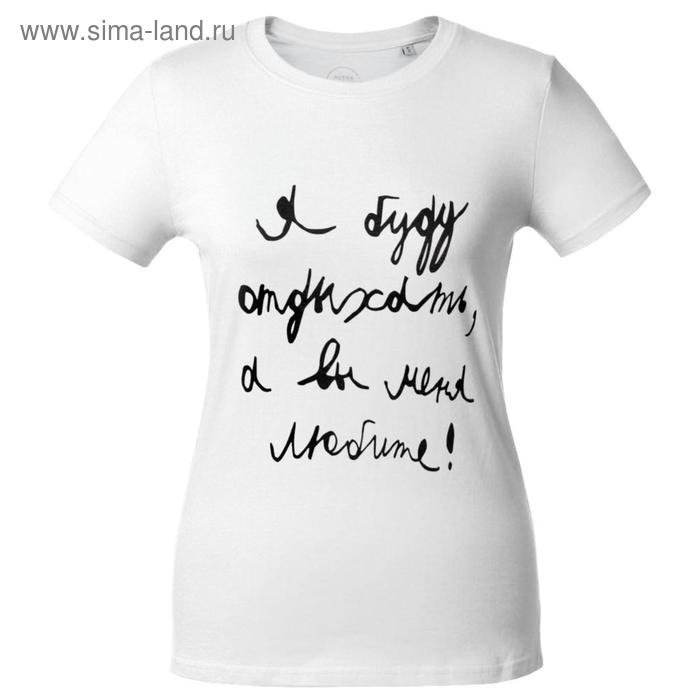 Футболка женская «Я буду отдыхать», размер S, цвет белый
Футболка женская «Я буду отдыхать», размер S, цвет белый