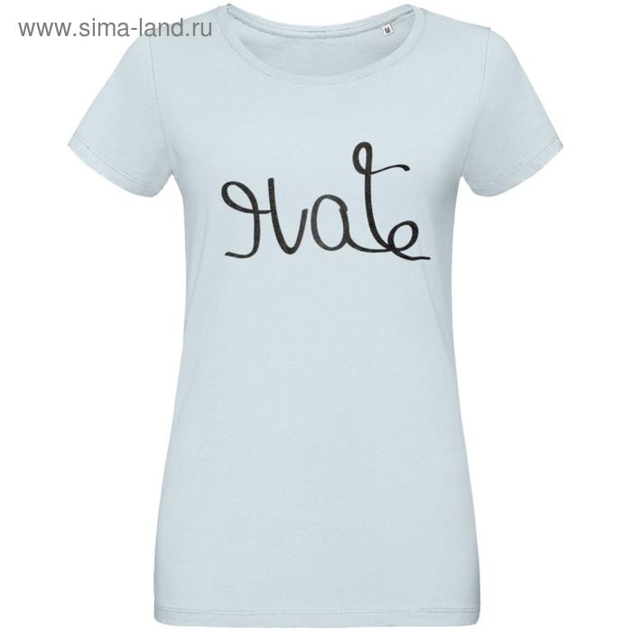 Футболка женская Hate-Love, размер XL, цвет голубой
Футболка женская Hate-Love, размер XL, цвет голубой