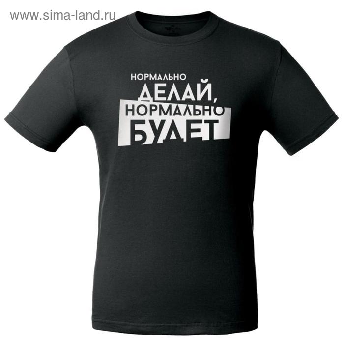 Футболка мужская «Нормально делай», размер XL, цвет чёрный
Футболка мужская «Нормально делай», размер XL, цвет чёрный