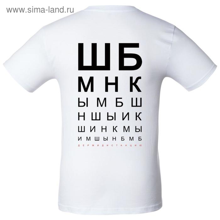 Футболка мужская «ШБМНК», размер S, цвет белый
Футболка мужская «ШБМНК», размер S, цвет белый