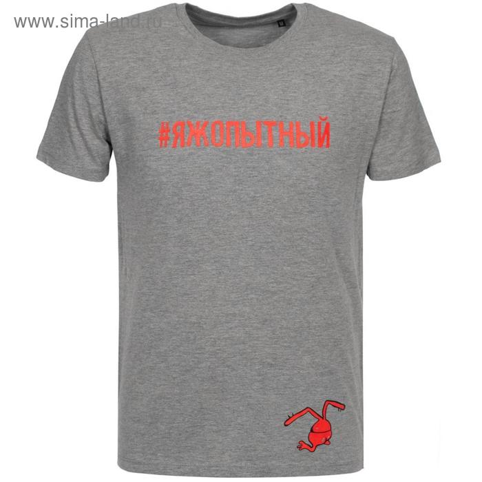 Футболка мужская «Яжопытный», размер S, цвет серый, серый меланж
Футболка мужская «Яжопытный», размер S, цвет серый, серый меланж