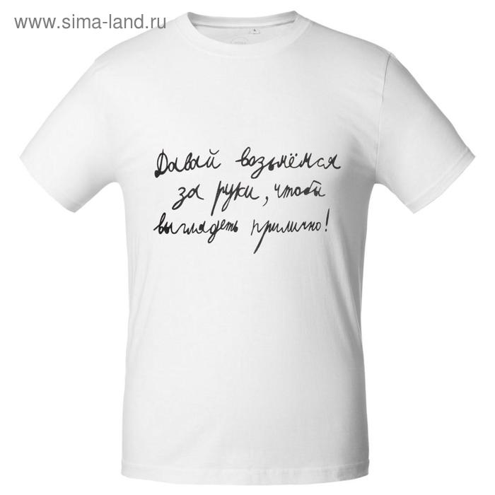 Футболка мужская приталенная «Давай возьмемся за руки», размер S, цвет белый
Футболка мужская приталенная «Давай возьмемся за руки», размер S, цвет белый