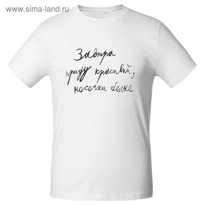 Футболка мужская приталенная «Завтра приду красивый», размер S, цвет белый
Футболка мужская приталенная «Завтра приду красивый», размер S, цвет белый