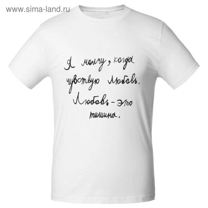 Футболка мужская приталенная «Любовь — тишина», размер L, цвет белый
Футболка мужская приталенная «Любовь — тишина», размер L, цвет белый