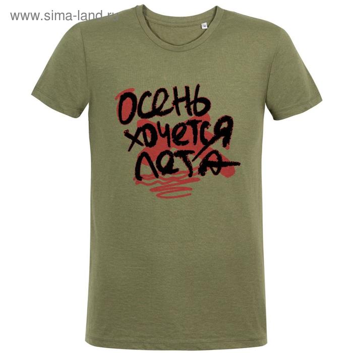 Футболка мужская приталенная «Осень хочется лета», размер XXL, цвет хаки
Футболка мужская приталенная «Осень хочется лета», размер XXL, цвет хаки