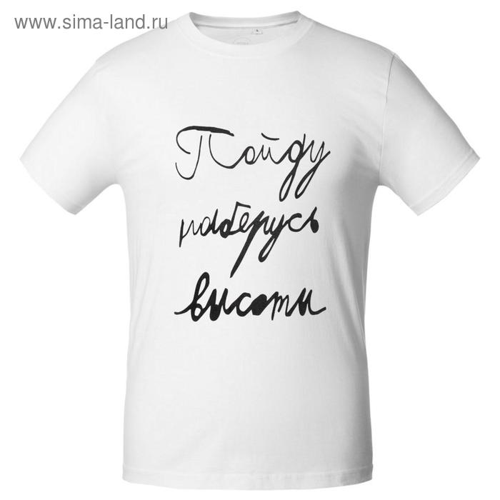 Футболка мужская приталенная «Пойду наберусь высоты», размер L, цвет белый
Футболка мужская приталенная «Пойду наберусь высоты», размер L, цвет белый