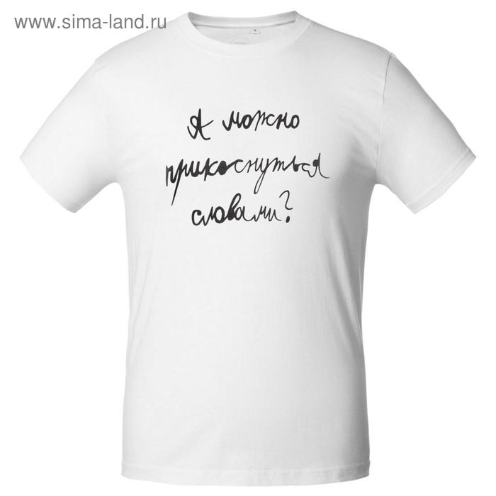 Футболка мужская приталенная «Прикоснуться словами», размер XL, цвет белый
Футболка мужская приталенная «Прикоснуться словами», размер XL, цвет белый
