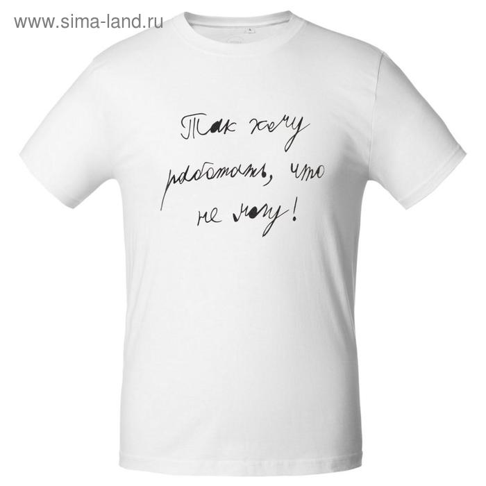 Футболка мужская приталенная «Так хочу работать», размер S, цвет белый
Футболка мужская приталенная «Так хочу работать», размер S, цвет белый