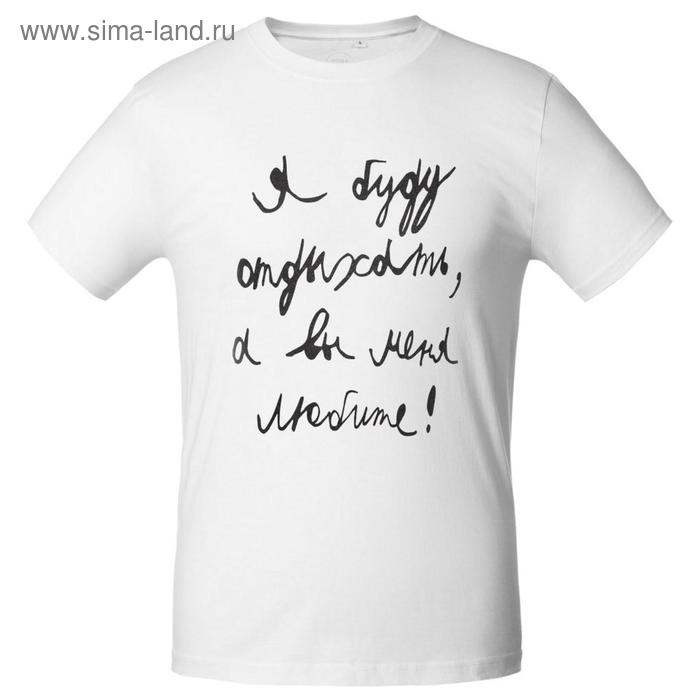 Футболка мужская приталенная «Я буду отдыхать», размер XXL, цвет белый
Футболка мужская приталенная «Я буду отдыхать», размер XXL, цвет белый