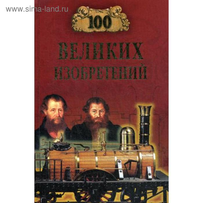 100 великих изобретений. Рыжов К.В.
100 великих изобретений. Рыжов К.В.