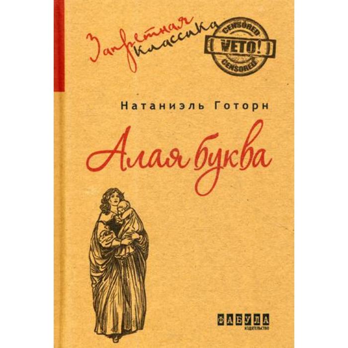 Алая буква: роман. Готорн Н.
Алая буква: роман. Готорн Н.
