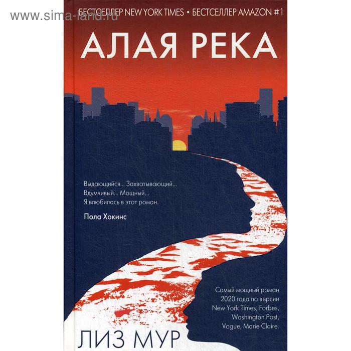 Алая река. Мур Лиз
Алая река. Мур Лиз