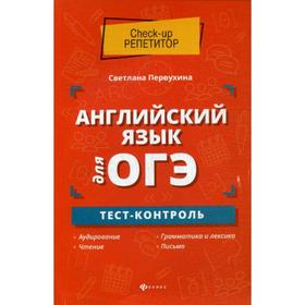 Сборник задач, заданий. Английский язык для ОГЭ. Тест-контроль. Первухина С. В.
Сборник задач, заданий. Английский язык для ОГЭ. Тест-контроль. Первухина С. В.