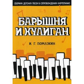 Барышня и хулиган. Сборник детских песен в сопровождении фортепиано: ноты. Помазкин И.Г.
Барышня и хулиган. Сборник детских песен в сопровождении фортепиано: ноты. Помазкин И.Г.