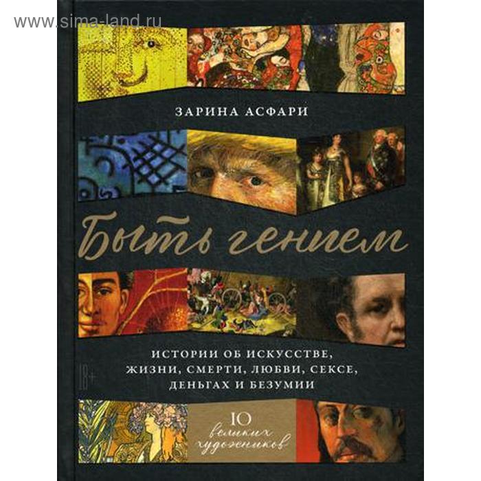 Быть гением: Истории об искусстве, жизни, смерти, любви, сексе, деньгах и безумии. Асфари З.
Быть гением: Истории об искусстве, жизни, смерти, любви, сексе, деньгах и безумии. Асфари З.
